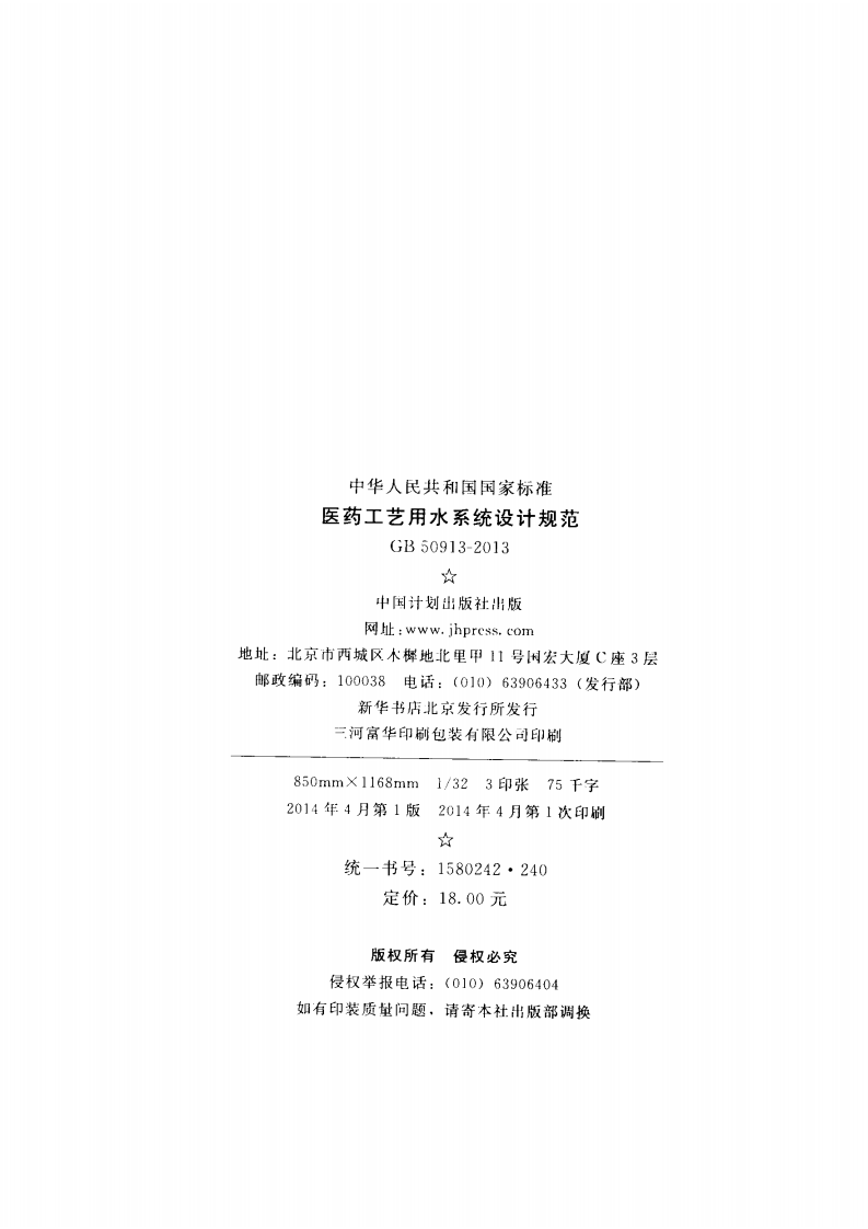 GB50913-2013 医药工艺用水系统设计规范.pdf 第3页
