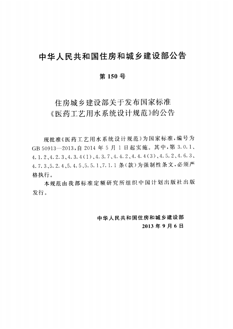 GB50913-2013 医药工艺用水系统设计规范.pdf 第4页