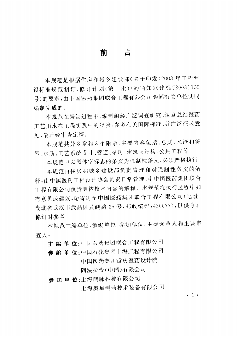 GB50913-2013 医药工艺用水系统设计规范.pdf 第5页