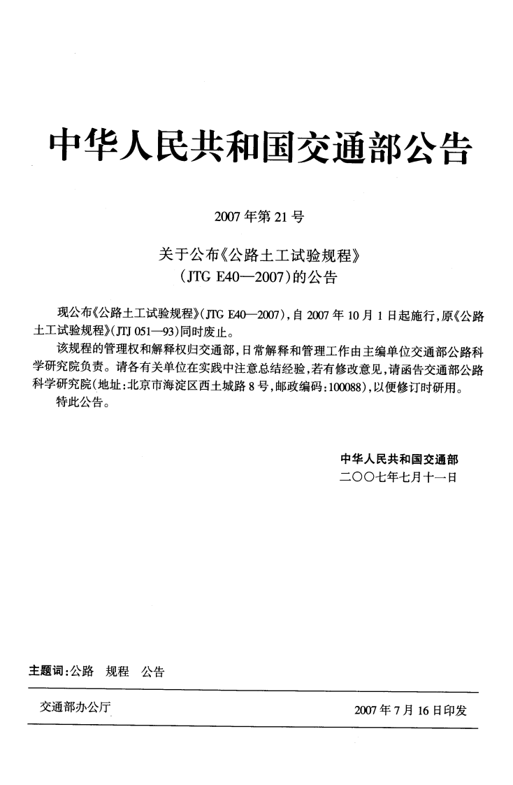 JTG E40-2007 路土工试验规程.pdf 第2页
