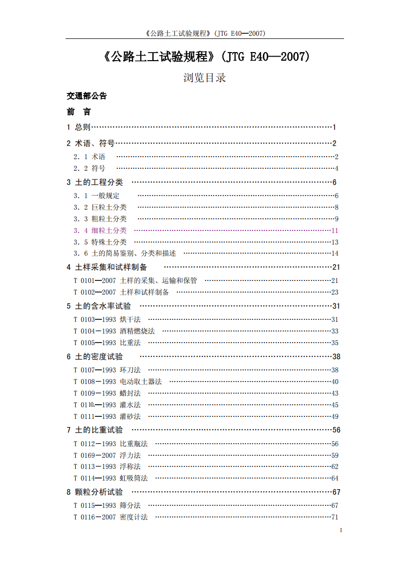 JTG E40-2007 路土工试验规程.pdf 第4页