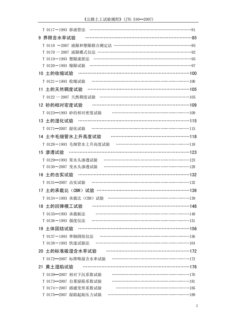 JTG E40-2007 路土工试验规程.pdf 第5页