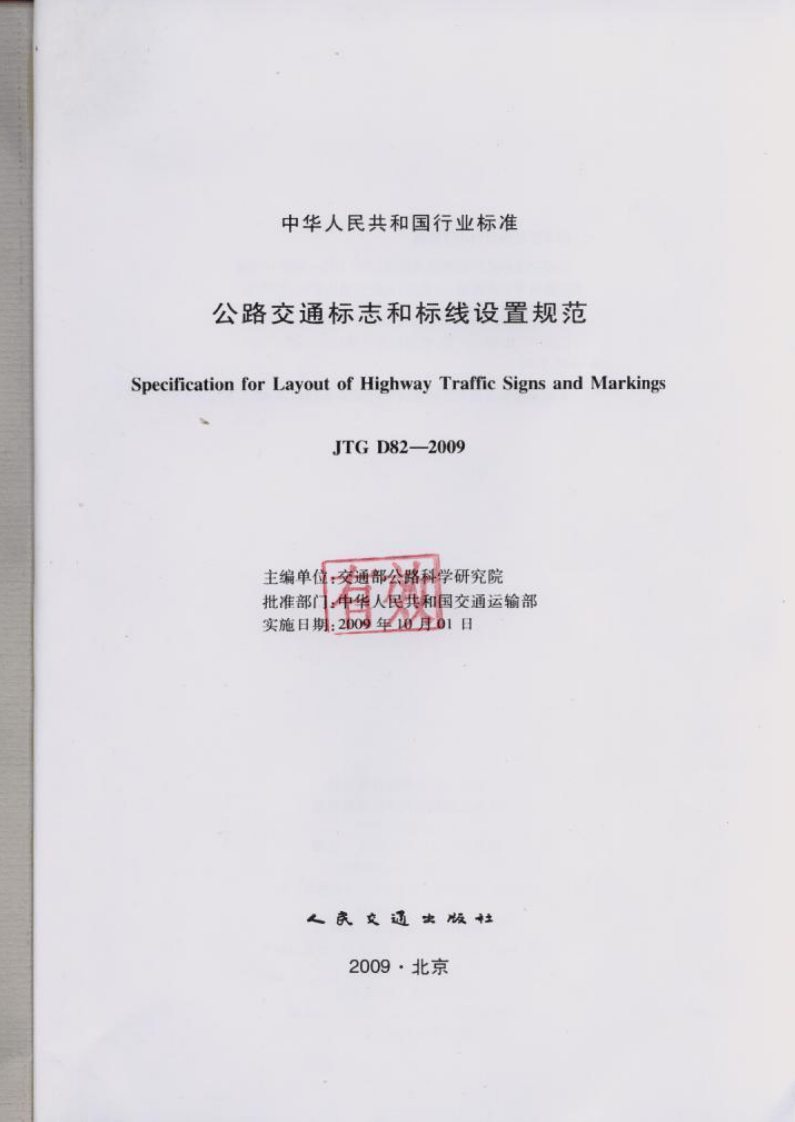JTG D82-2009 路交通标志和标线设置规范.pdf 第2页