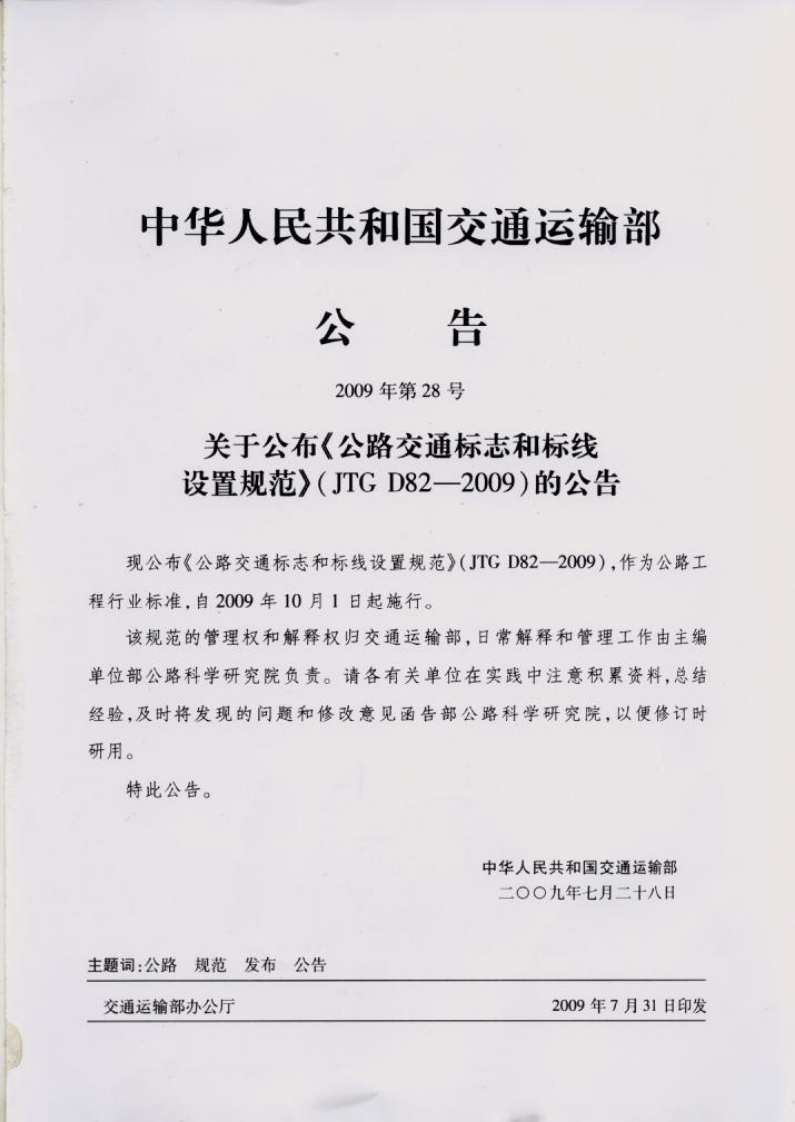 JTG D82-2009 路交通标志和标线设置规范.pdf 第3页