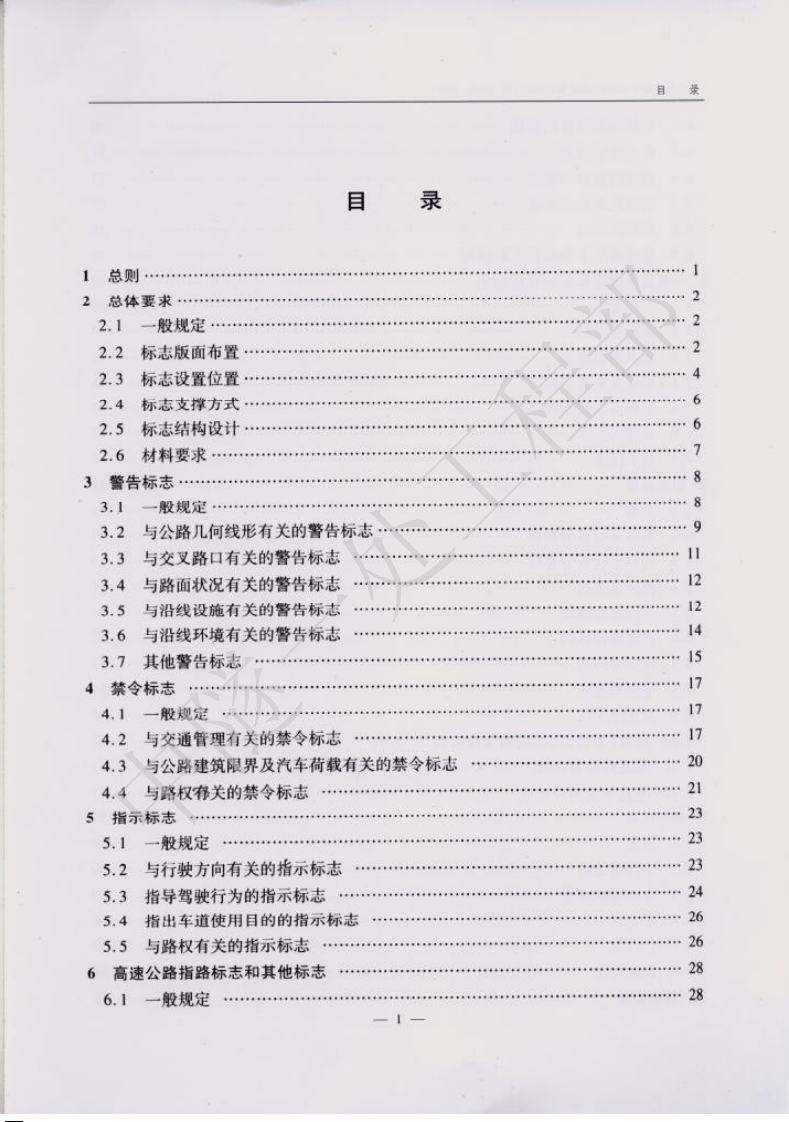 JTG D82-2009 路交通标志和标线设置规范.pdf 第5页