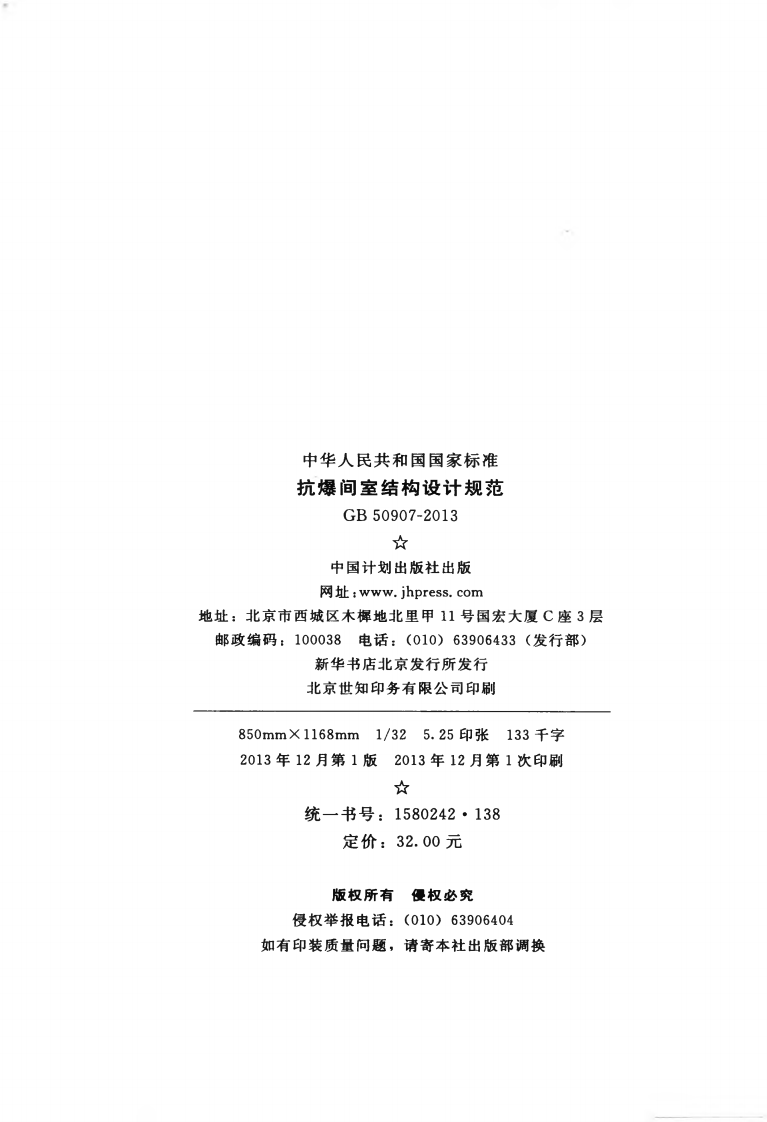 GB50907-2013 抗爆间室结构设计规范.pdf 第3页