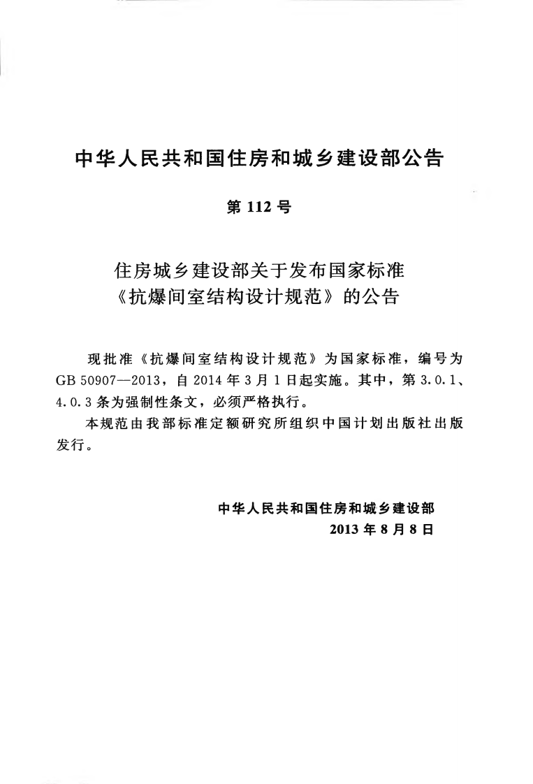 GB50907-2013 抗爆间室结构设计规范.pdf 第4页