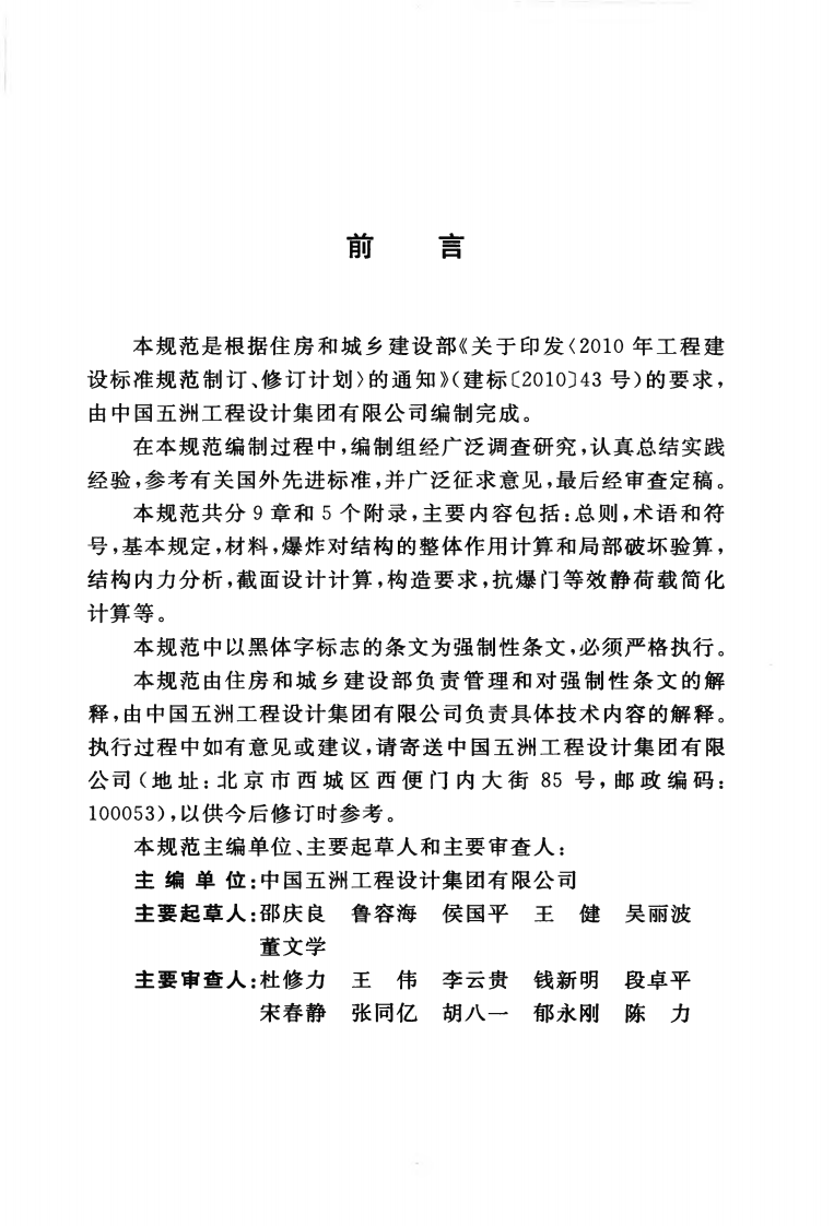 GB50907-2013 抗爆间室结构设计规范.pdf 第5页