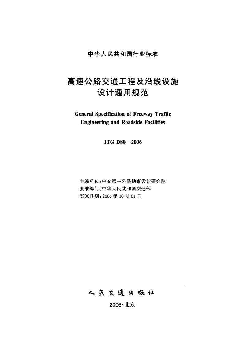 JTG D80-2006 高速路交通工程及沿线设施设计通用规范.pdf 第2页