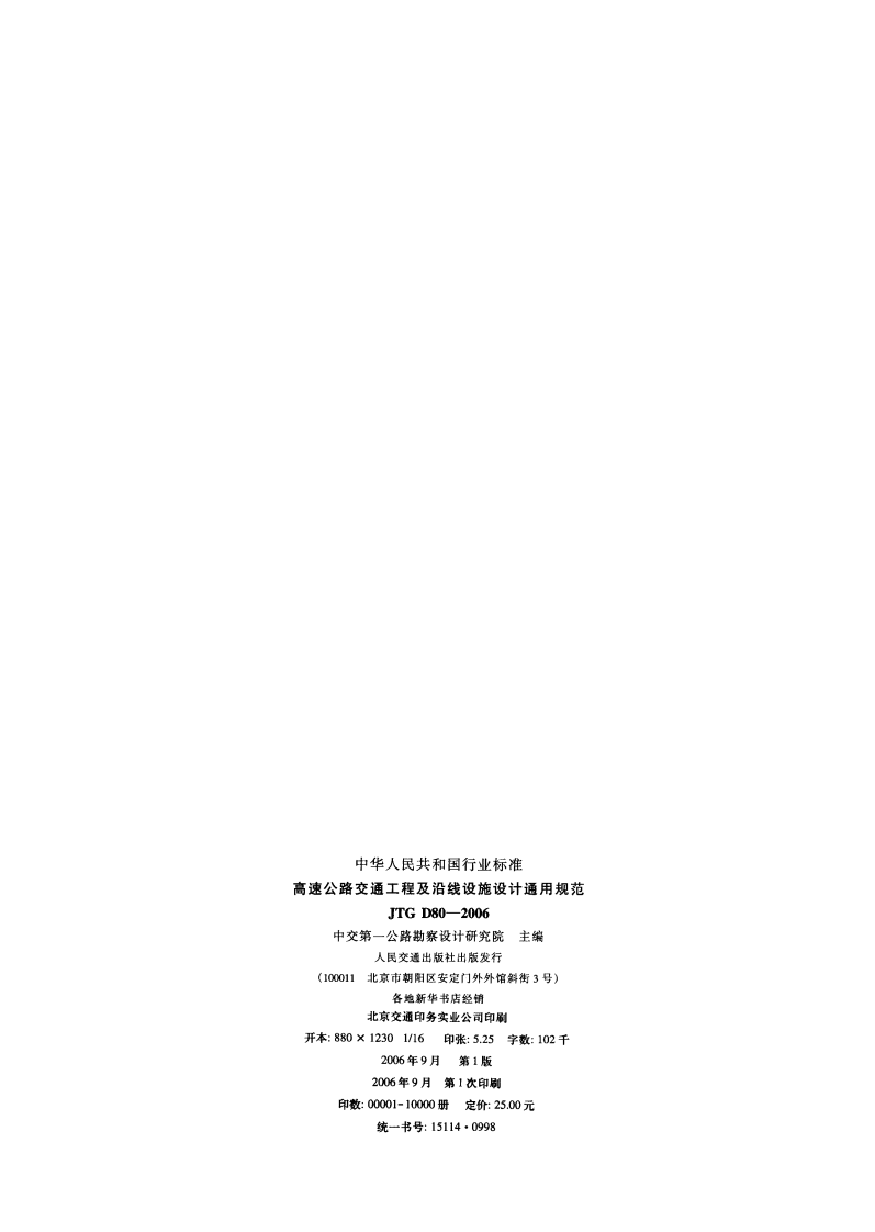 JTG D80-2006 高速路交通工程及沿线设施设计通用规范.pdf 第3页