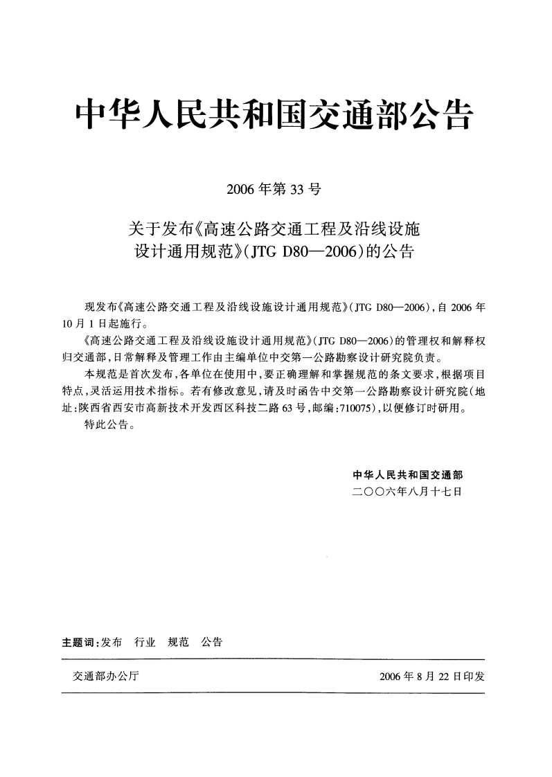 JTG D80-2006 高速路交通工程及沿线设施设计通用规范.pdf 第4页