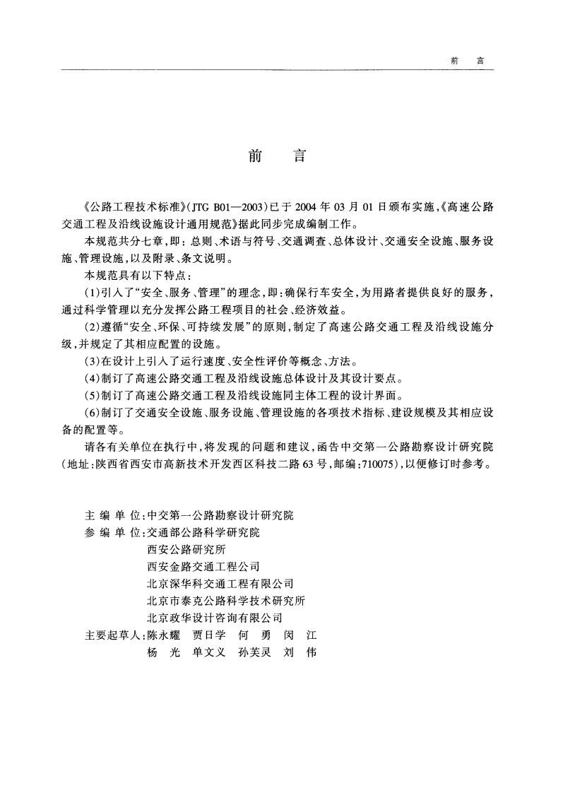 JTG D80-2006 高速路交通工程及沿线设施设计通用规范.pdf 第5页