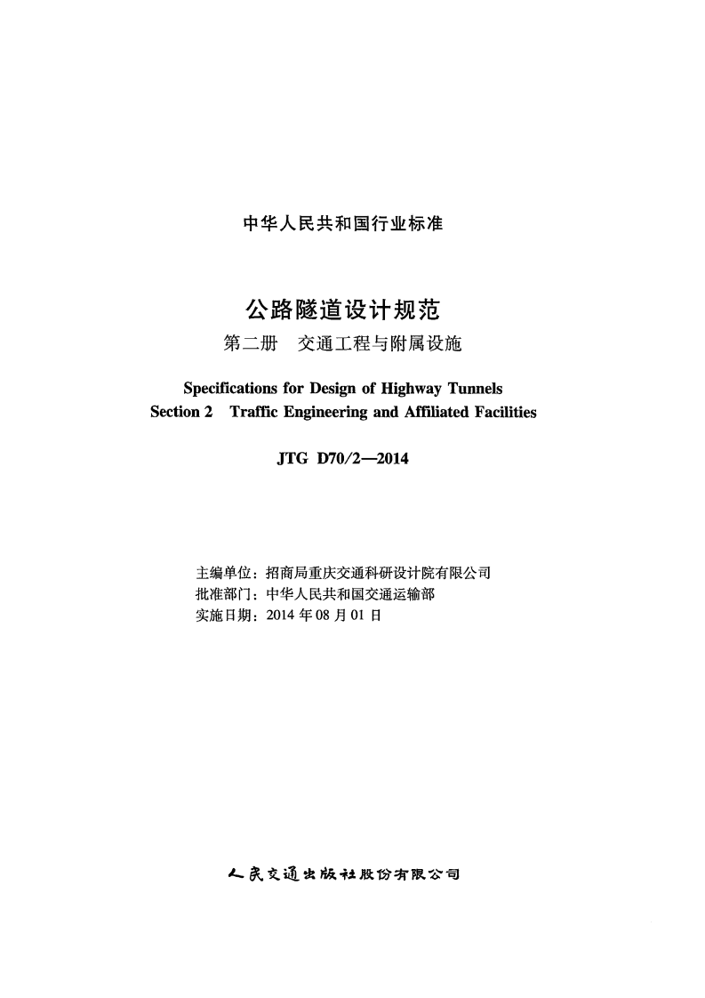 JTG D70-2-2014 路隧道设计规范 第二册 交通工程与附属设施.pdf 第2页