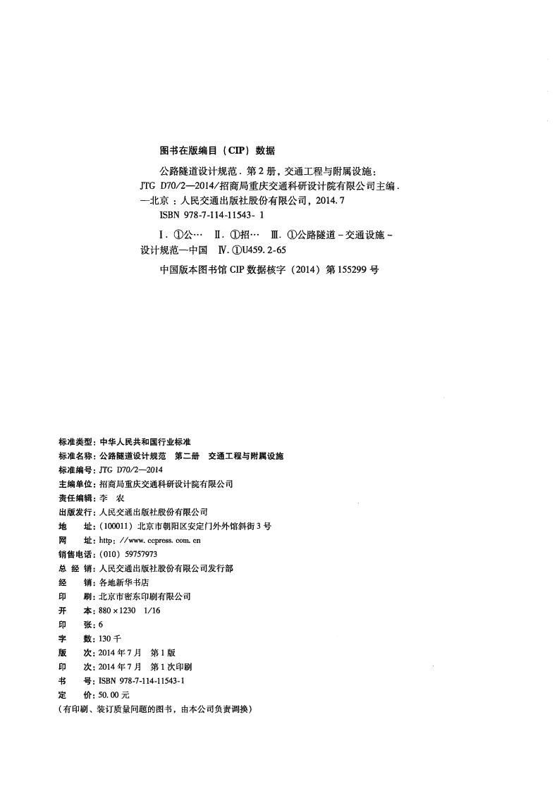 JTG D70-2-2014 路隧道设计规范 第二册 交通工程与附属设施.pdf 第3页