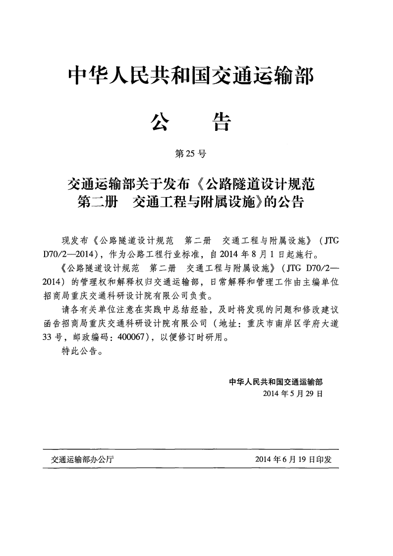 JTG D70-2-2014 路隧道设计规范 第二册 交通工程与附属设施.pdf 第4页