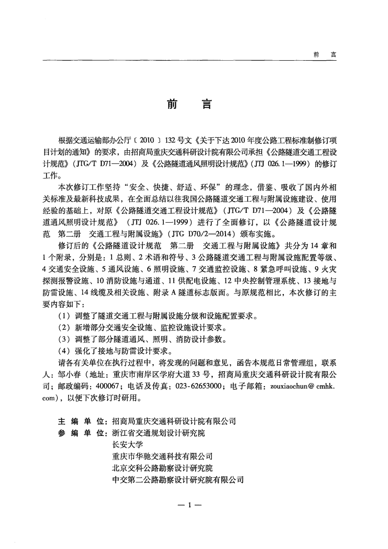 JTG D70-2-2014 路隧道设计规范 第二册 交通工程与附属设施.pdf 第5页