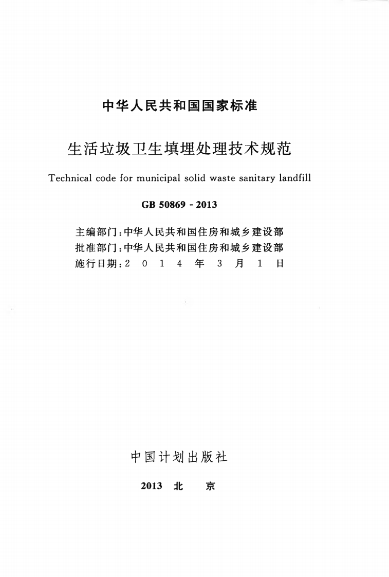 GB50869-2013 生活垃圾卫生填埋处理技术规范.pdf 第2页