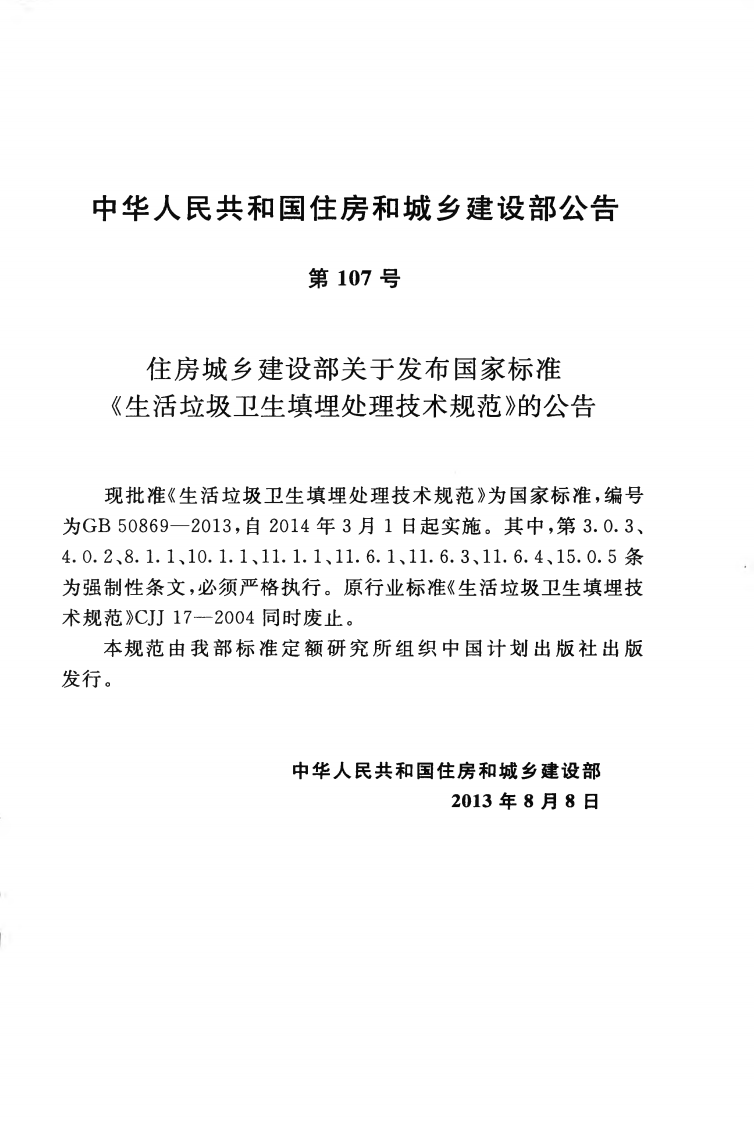 GB50869-2013 生活垃圾卫生填埋处理技术规范.pdf 第4页