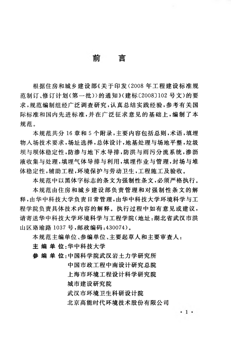 GB50869-2013 生活垃圾卫生填埋处理技术规范.pdf 第5页