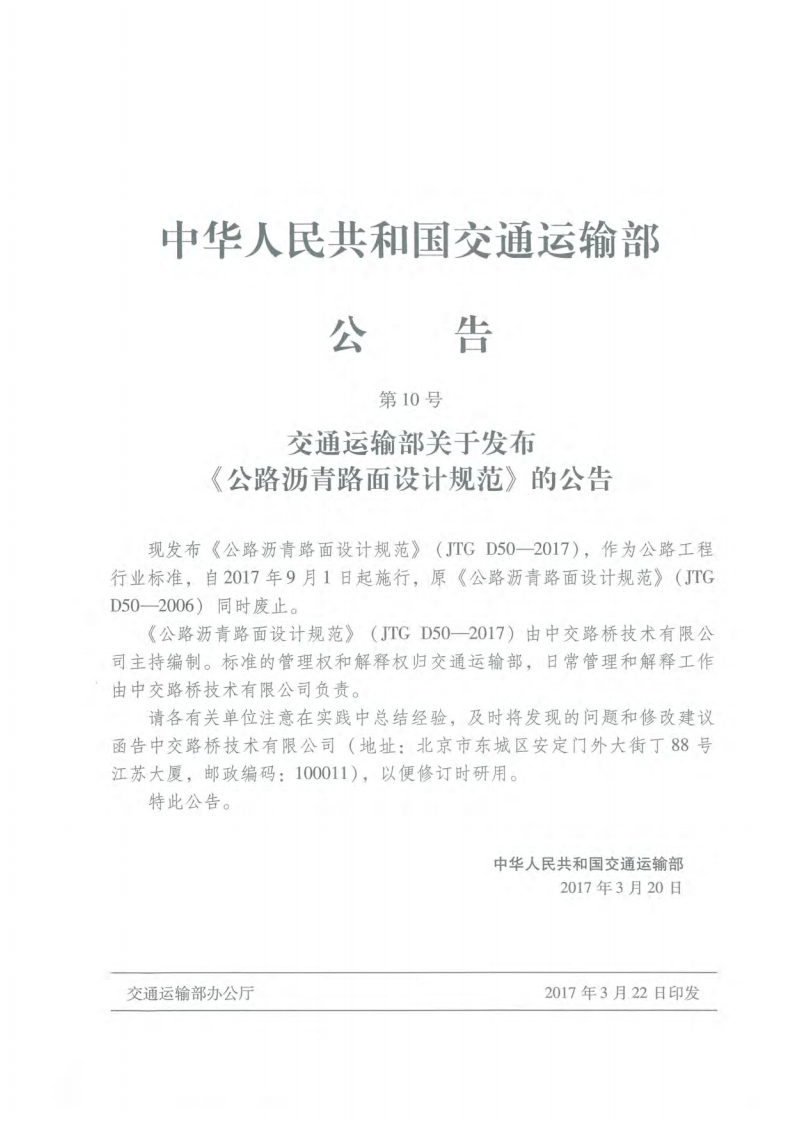 JTG D50-2017路沥青路面设计规范.pdf 第2页