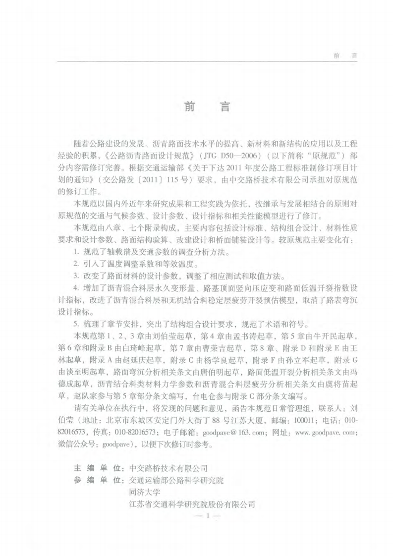 JTG D50-2017路沥青路面设计规范.pdf 第4页