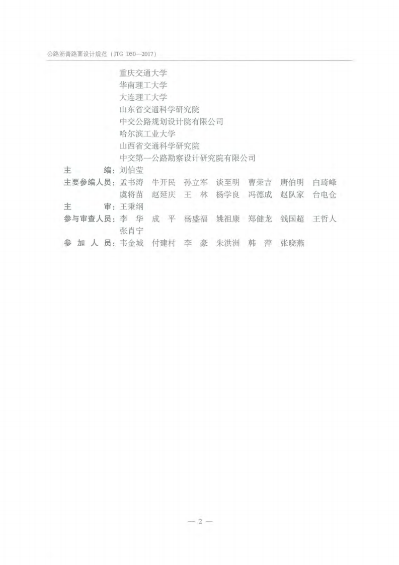 JTG D50-2017路沥青路面设计规范.pdf 第5页