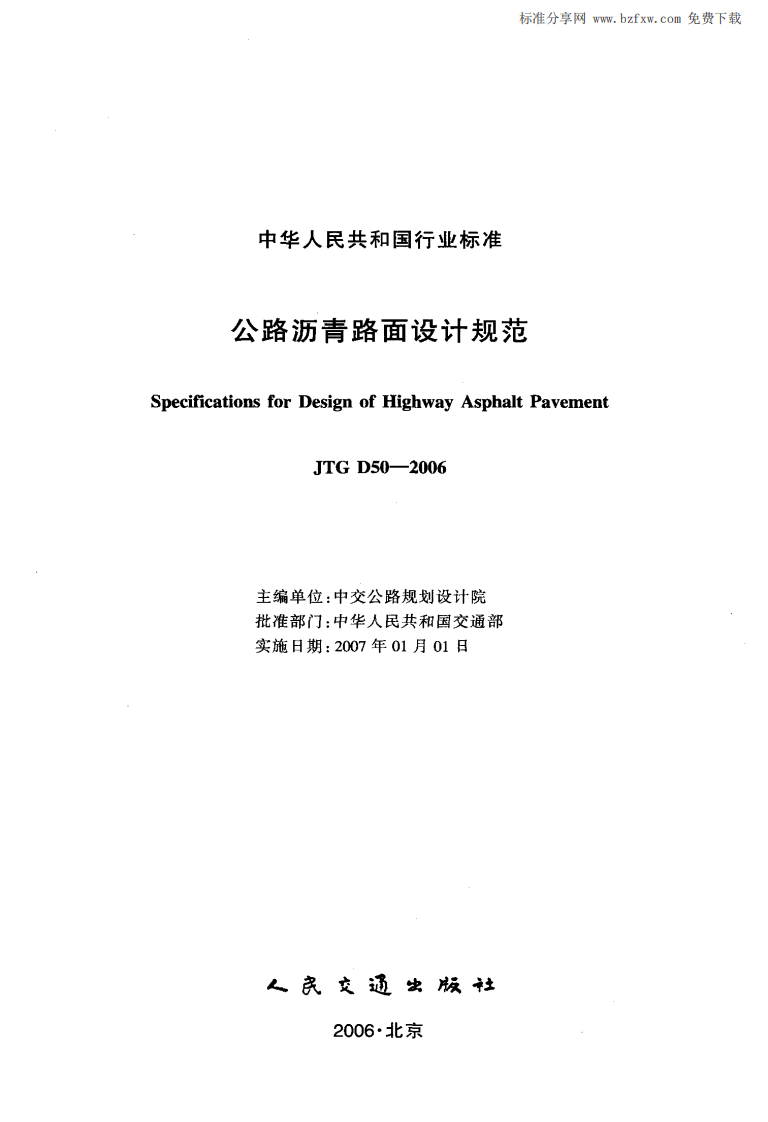 JTG D50-2006 路沥青路面设计规范[废止.pdf 第2页