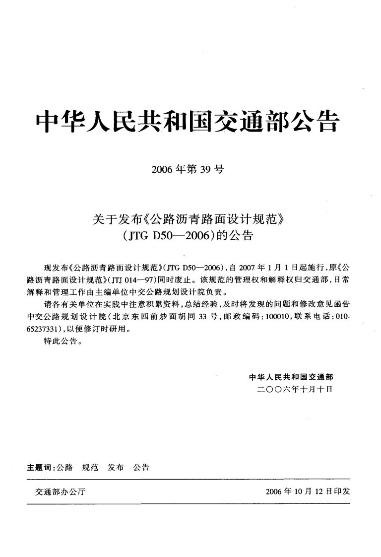 JTG D50-2006 路沥青路面设计规范[废止.pdf 第3页