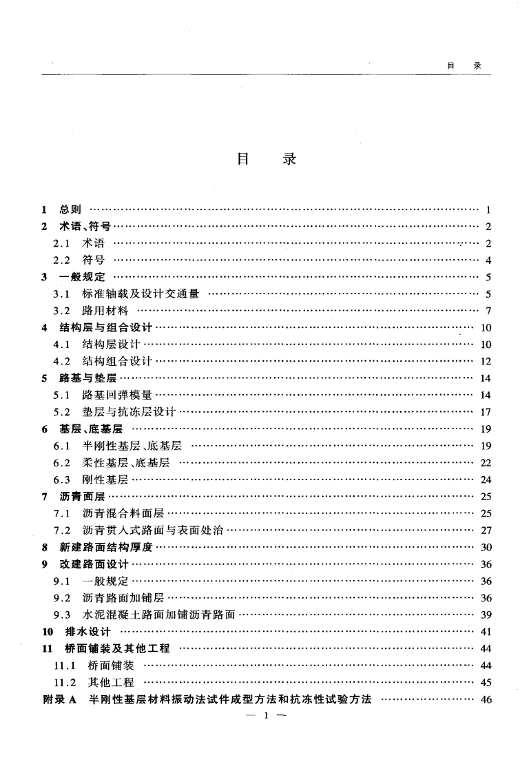 JTG D50-2006 路沥青路面设计规范[废止.pdf 第5页