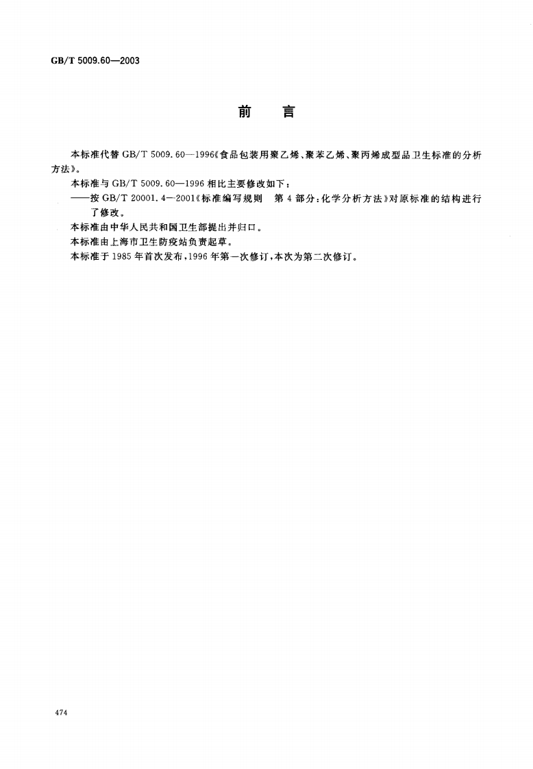 GBT5009.60-2003 包装用聚乙烯、聚苯乙烯、聚丙烯成型品卫生标准的分析方法.pdf 第2页