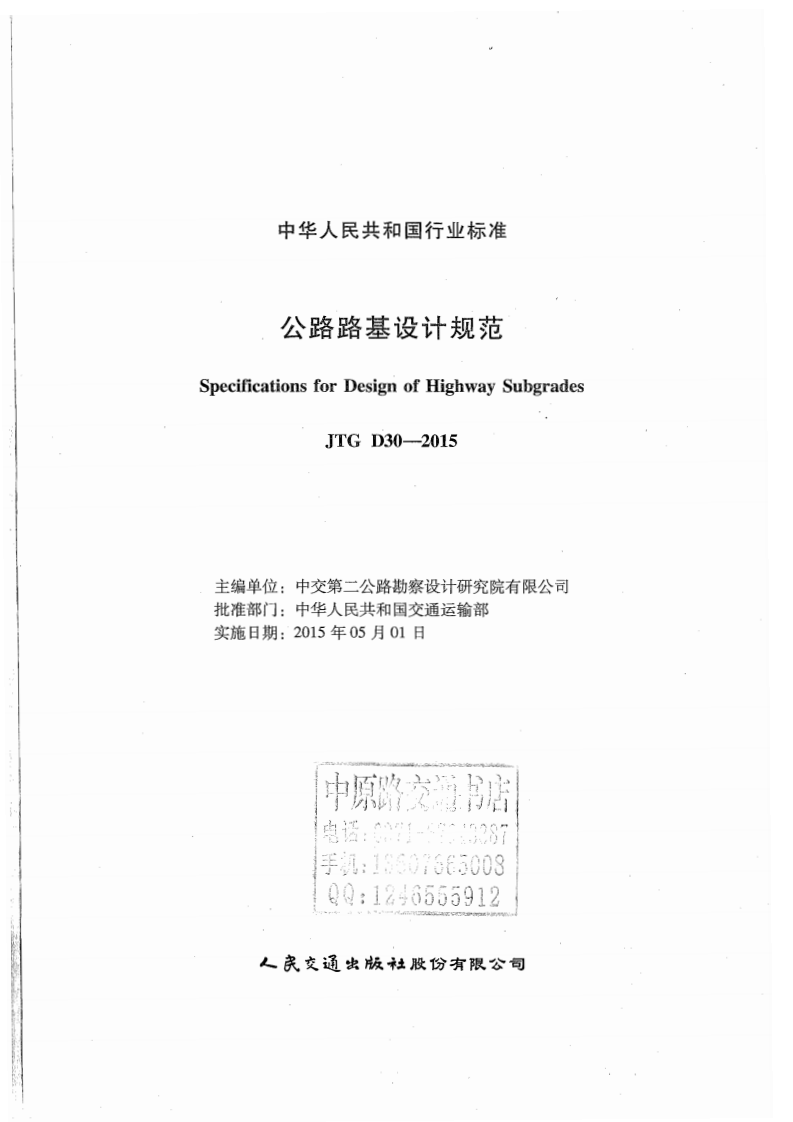 JTG D30-2015 路路基设计规范.pdf 第2页