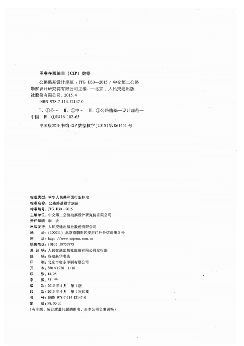 JTG D30-2015 路路基设计规范.pdf 第3页
