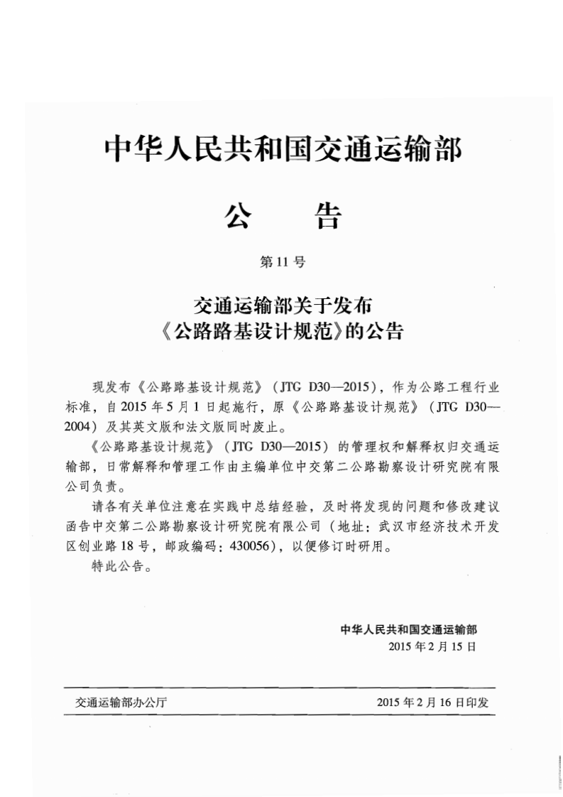 JTG D30-2015 路路基设计规范.pdf 第4页