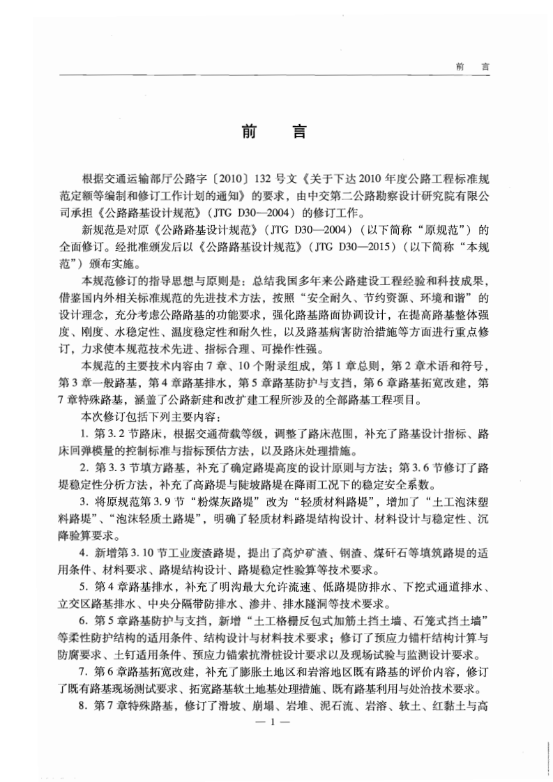 JTG D30-2015 路路基设计规范.pdf 第5页