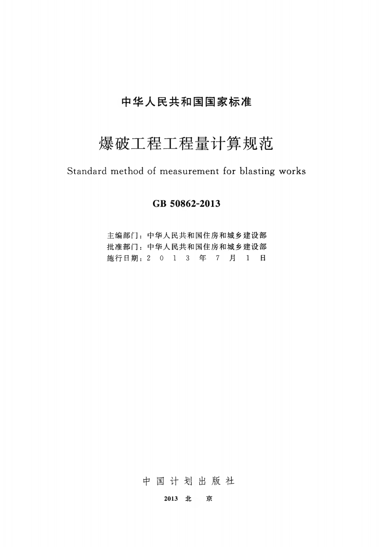 GB50862-2013 爆破工程工程量计算规范.pdf 第2页