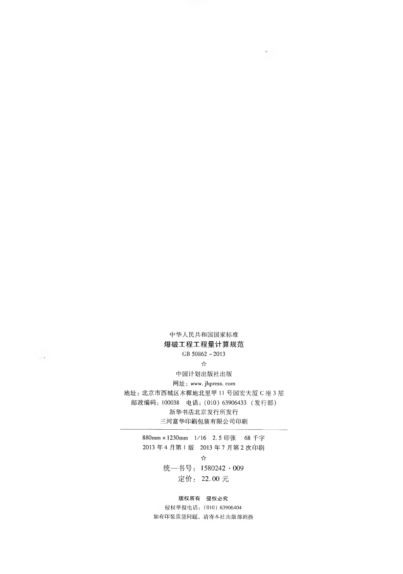 GB50862-2013 爆破工程工程量计算规范.pdf 第3页