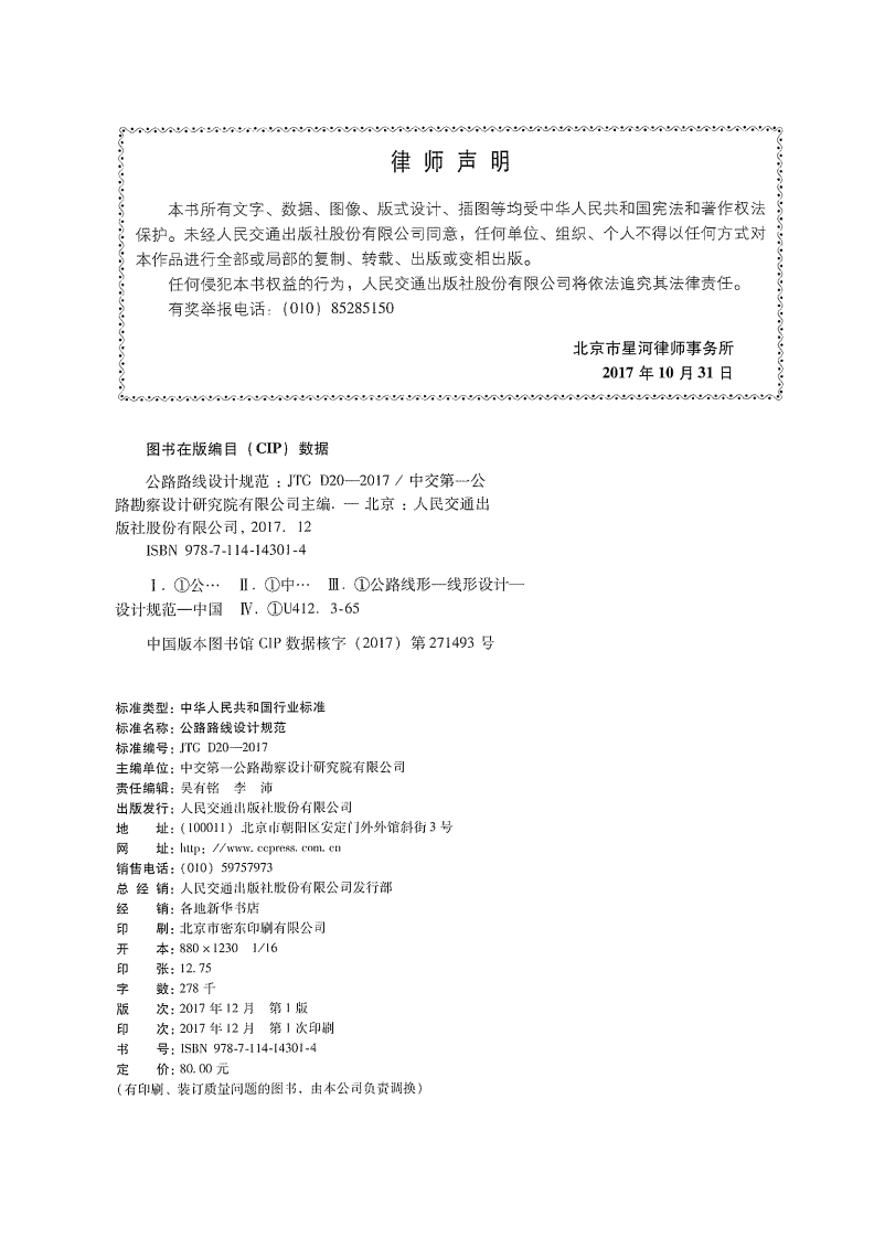 JTG D20-2017 路路线设计规范.pdf 第2页