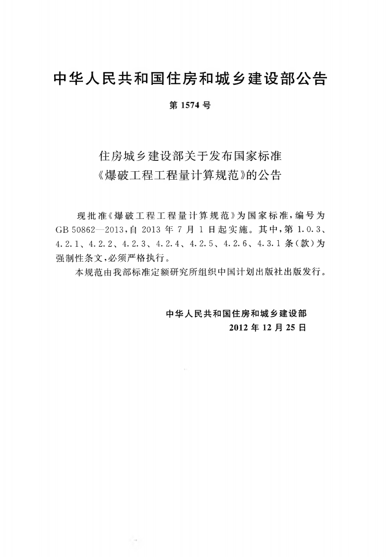 GB50862-2013 爆破工程工程量计算规范.pdf 第4页