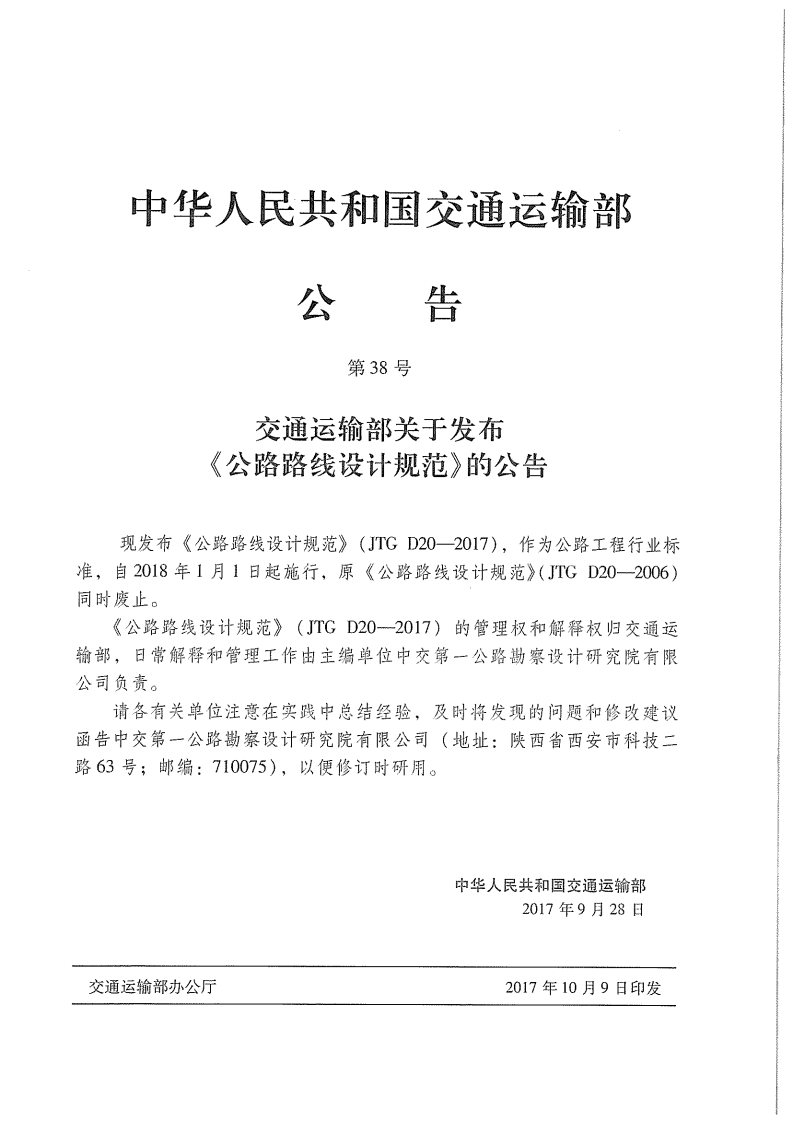 JTG D20-2017 路路线设计规范.pdf 第3页