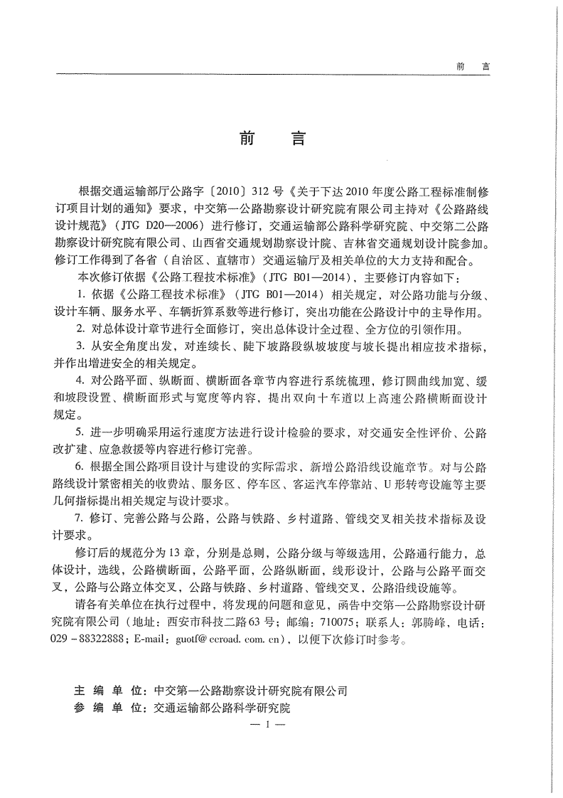 JTG D20-2017 路路线设计规范.pdf 第5页