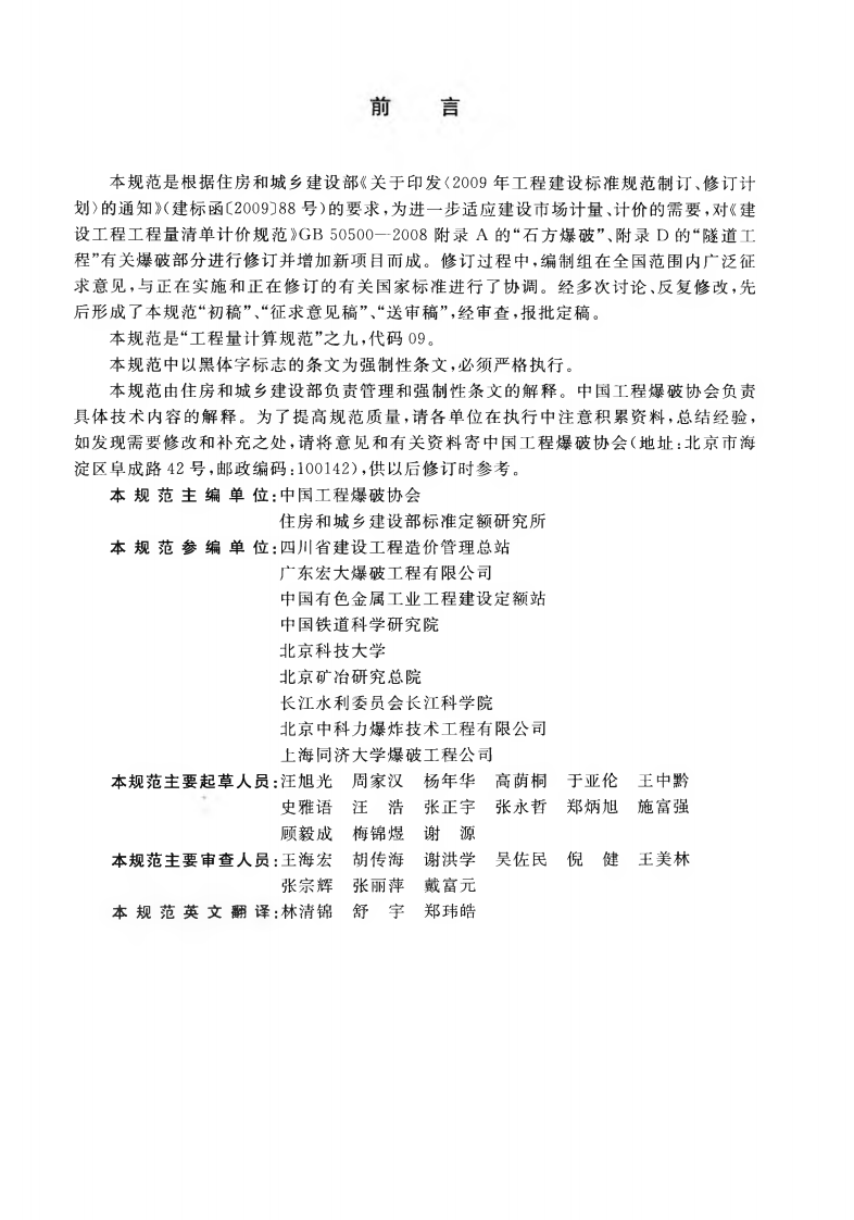 GB50862-2013 爆破工程工程量计算规范.pdf 第5页