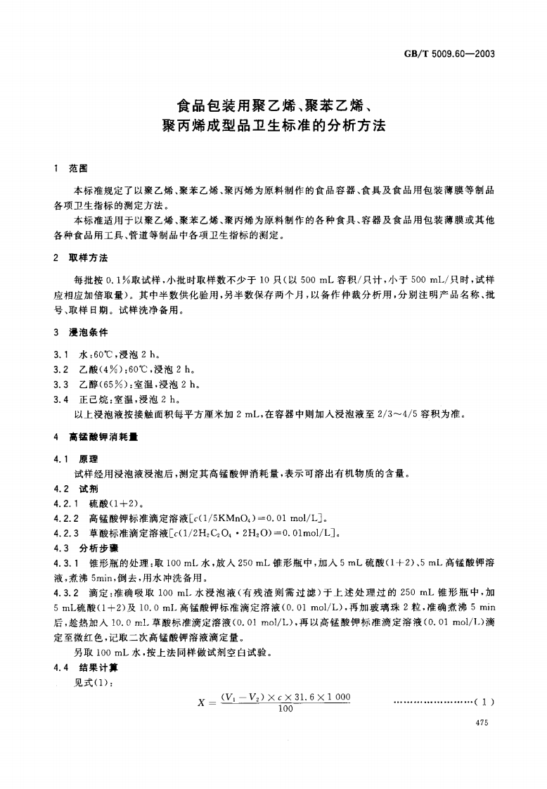 GBT5009.60-2003 包装用聚乙烯、聚苯乙烯、聚丙烯成型品卫生标准的分析方法.pdf 第3页