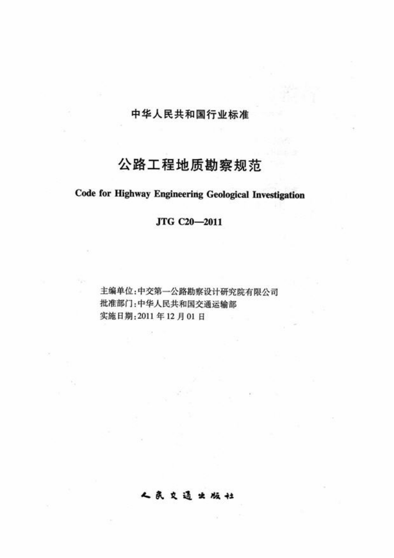 JTG C20-2011 程工程地质勘察规范.pdf 第2页