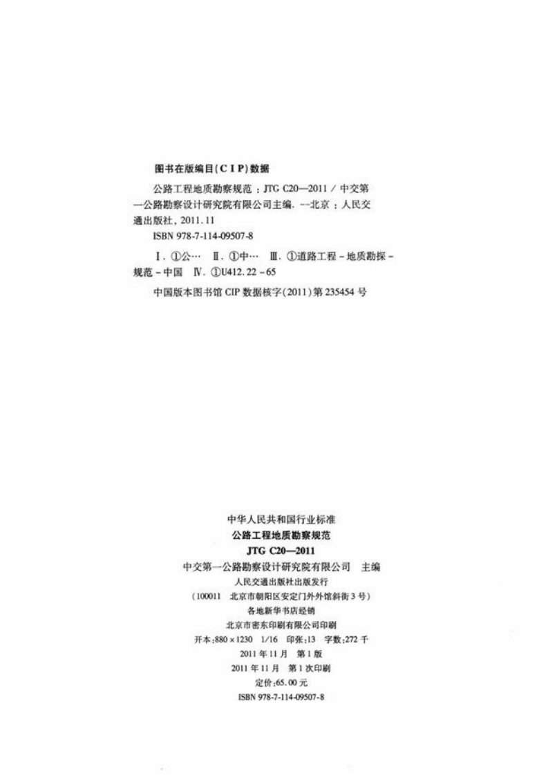 JTG C20-2011 程工程地质勘察规范.pdf 第3页