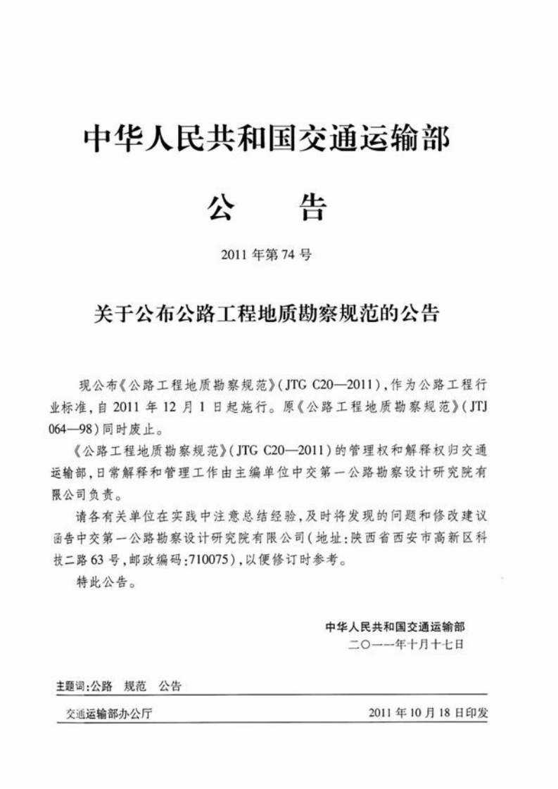 JTG C20-2011 程工程地质勘察规范.pdf 第4页