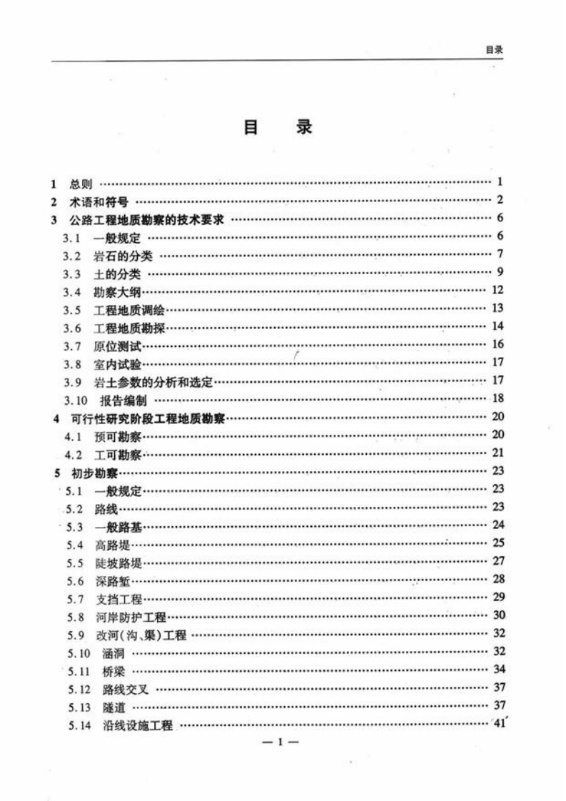 JTG C20-2011 程工程地质勘察规范.pdf 第5页