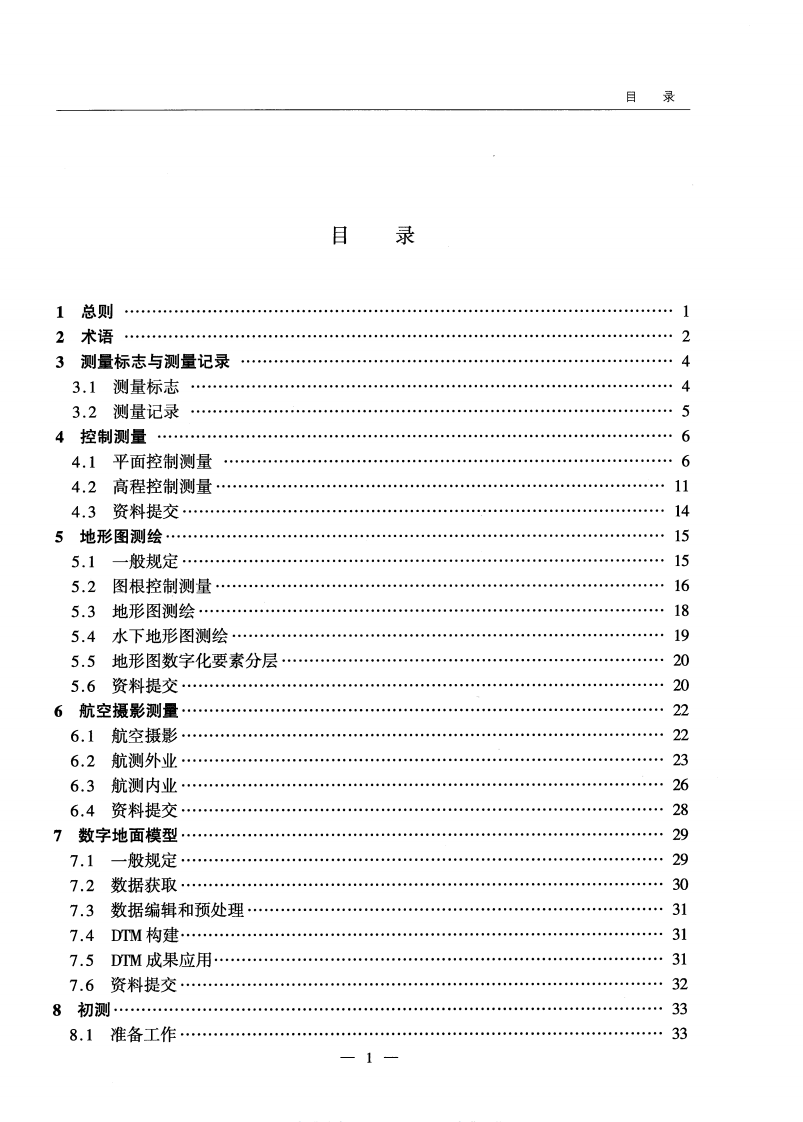 JTG C10-2007 路勘测规范.pdf 第4页
