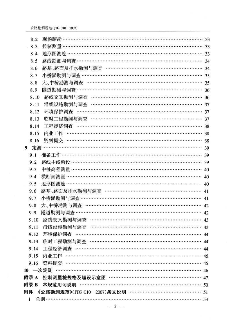 JTG C10-2007 路勘测规范.pdf 第5页