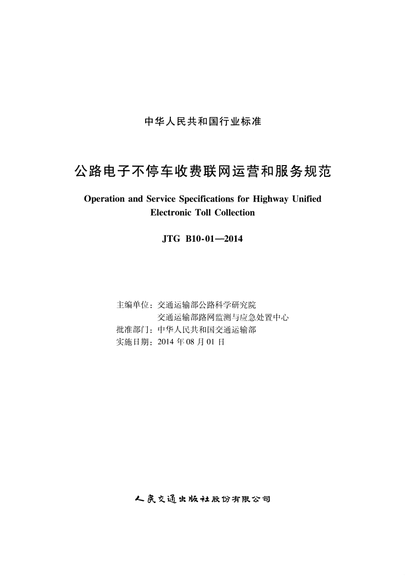 JTG B10-01-2014 路电子不停车收费联网运营和服务规范.pdf 第2页