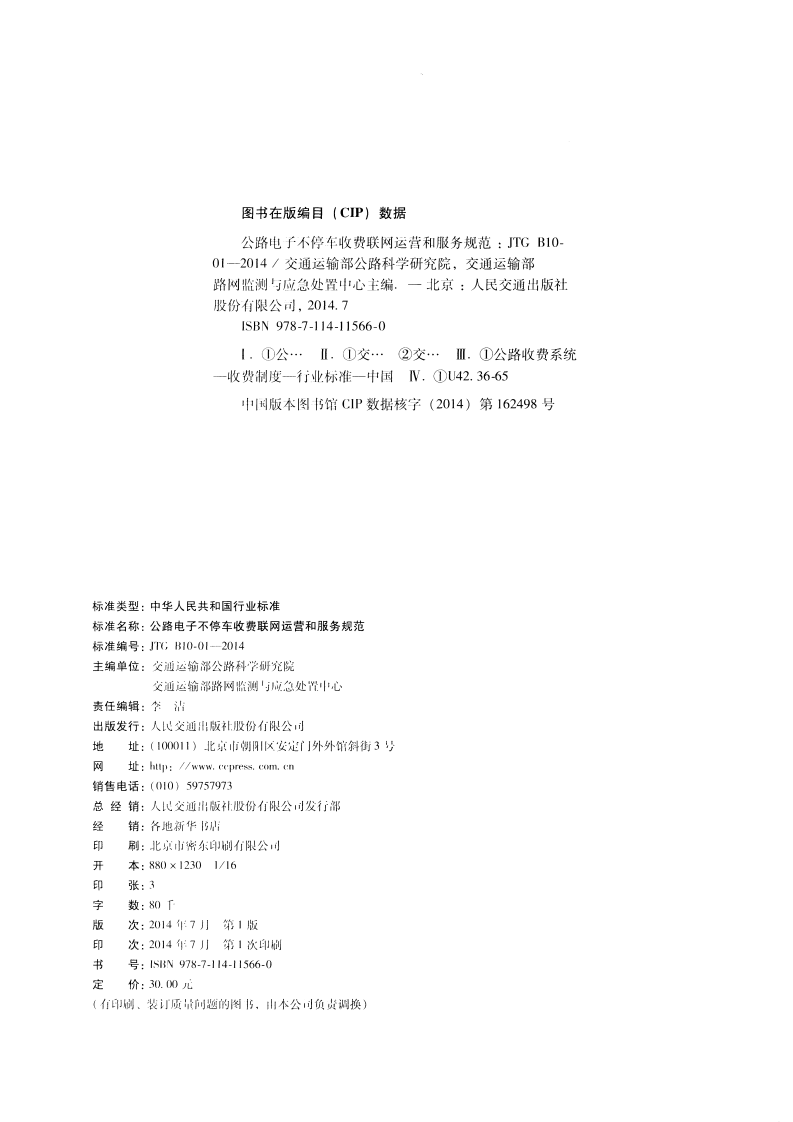JTG B10-01-2014 路电子不停车收费联网运营和服务规范.pdf 第3页